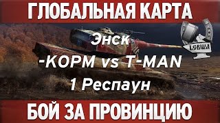 Превью: Глобальная карта - KOPM vs T-MAN [Энск 1 респаун]