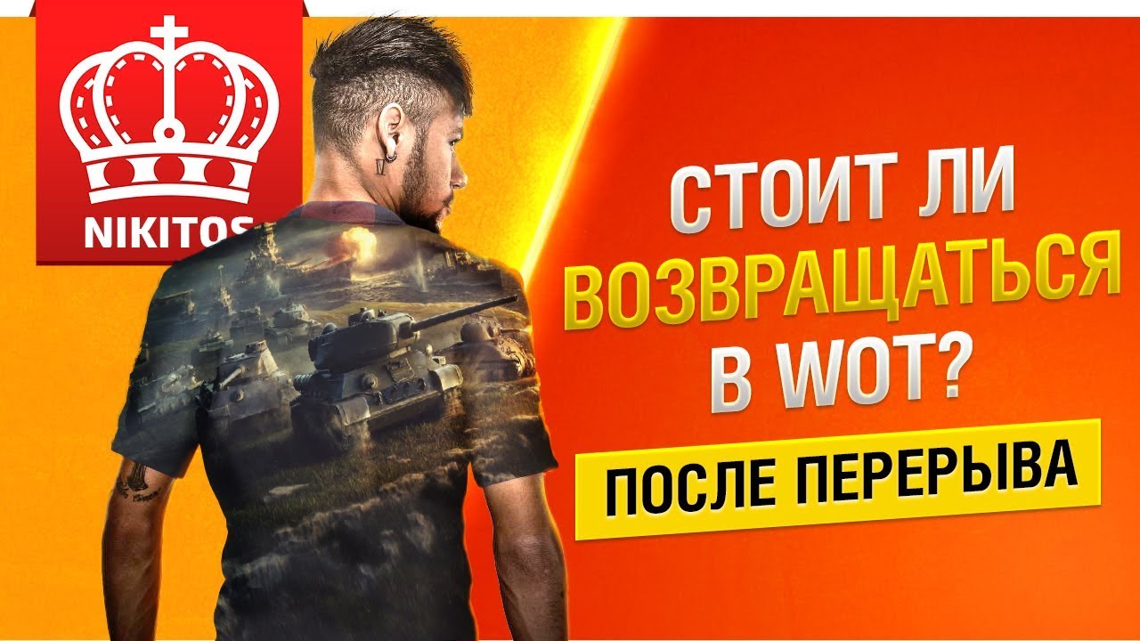 СТОИТ ЛИ ВОЗВРАЩАТЬСЯ В WOT ПОСЛЕ ПЕРЕРЫВА?