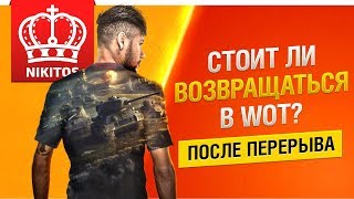 Превью: СТОИТ ЛИ ВОЗВРАЩАТЬСЯ В WOT ПОСЛЕ ПЕРЕРЫВА?