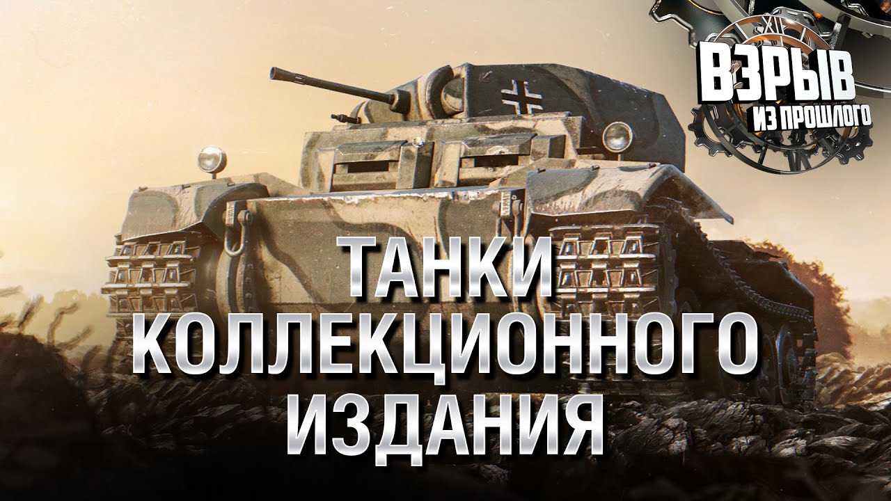 Танки коллекционного издания - Взрыв из прошлого №55 - От Evilborsh и Cruzzzzzo [World of Tanks]