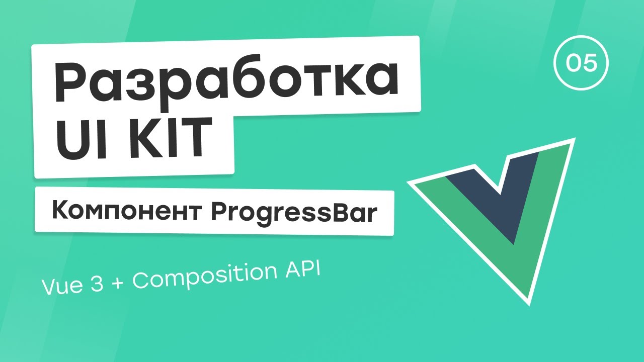 Разработка UI Kit (Vue 3 + Composition API) #5. Компонент Progress Bar