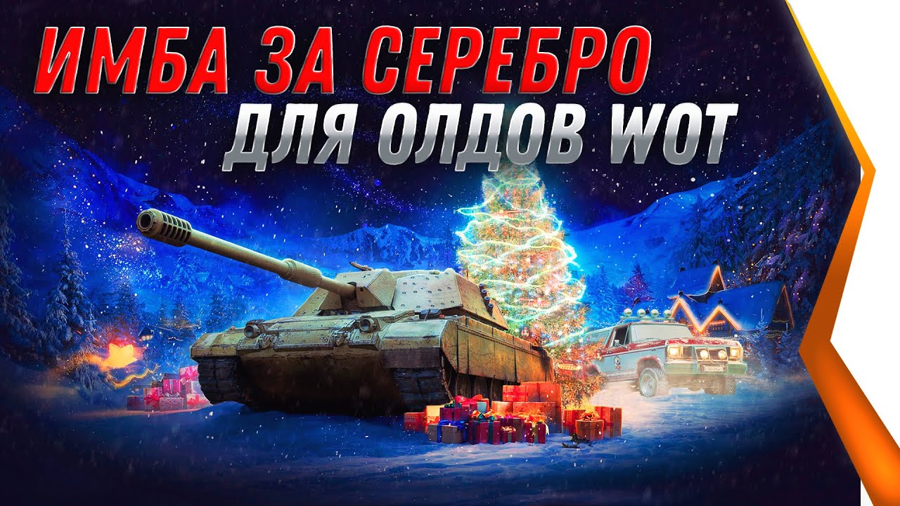 ПРЕМ ИМБА ЗА СЕРЕБРО ДЛЯ ВЕТЕРАНОВ WOT 2021 - ХАЛЯВА В АНГАРЕ world of tanks