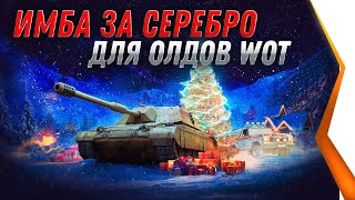 Превью: ПРЕМ ИМБА ЗА СЕРЕБРО ДЛЯ ВЕТЕРАНОВ WOT 2021 - ХАЛЯВА В АНГАРЕ world of tanks