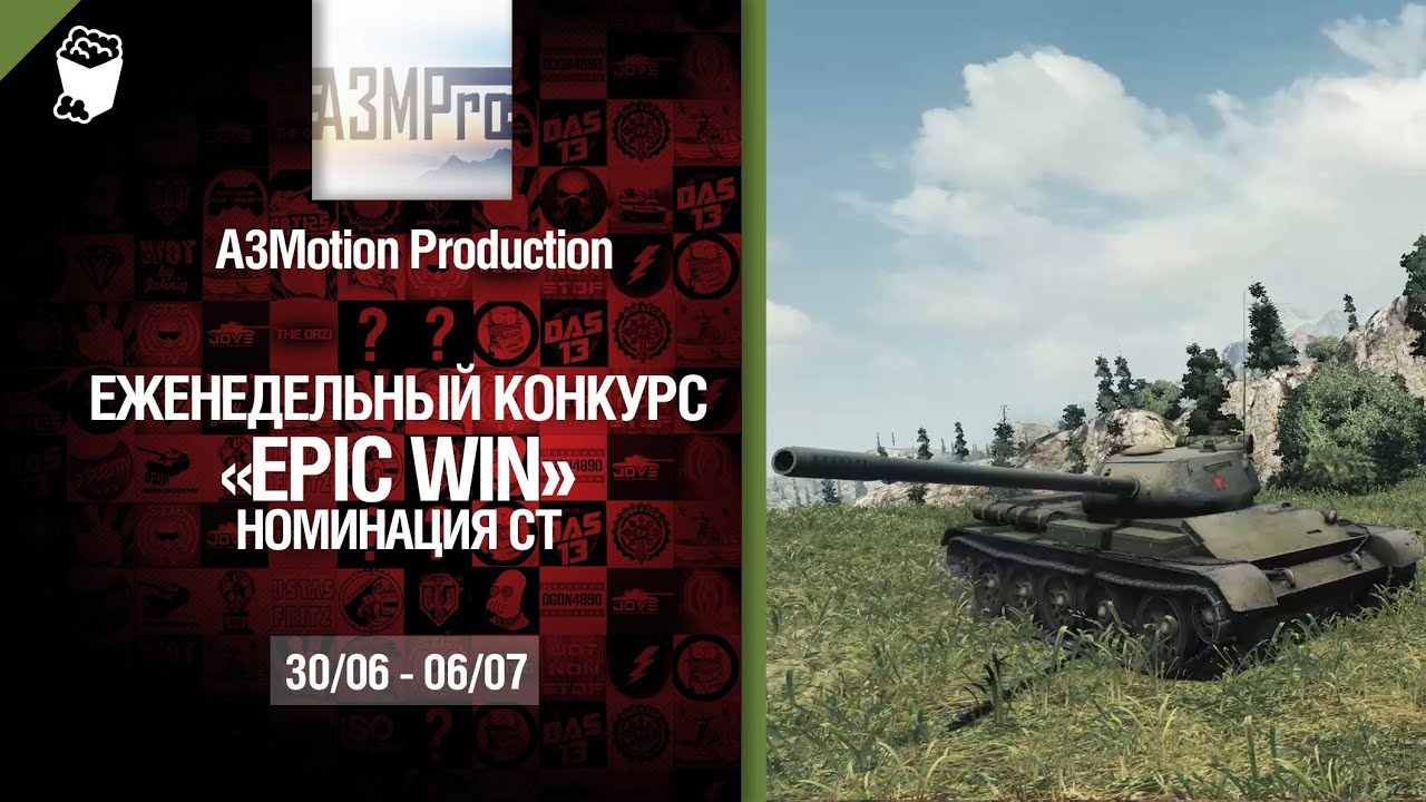 Epic Win - 140K золота в месяц - Средние танки 30.06-06.07 - от A3Motion Production [World of Tanks]