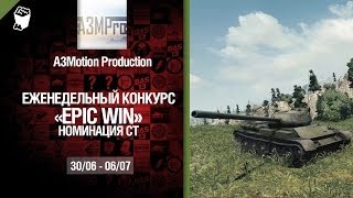 Превью: Epic Win - 140K золота в месяц - Средние танки 30.06-06.07 - от A3Motion Production [World of Tanks]