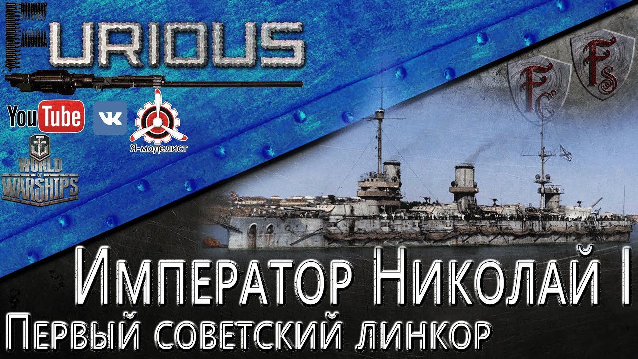 Император Николай I. Первый советский линкор / World of Warships /