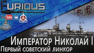 Превью: Император Николай I. Первый советский линкор / World of Warships /