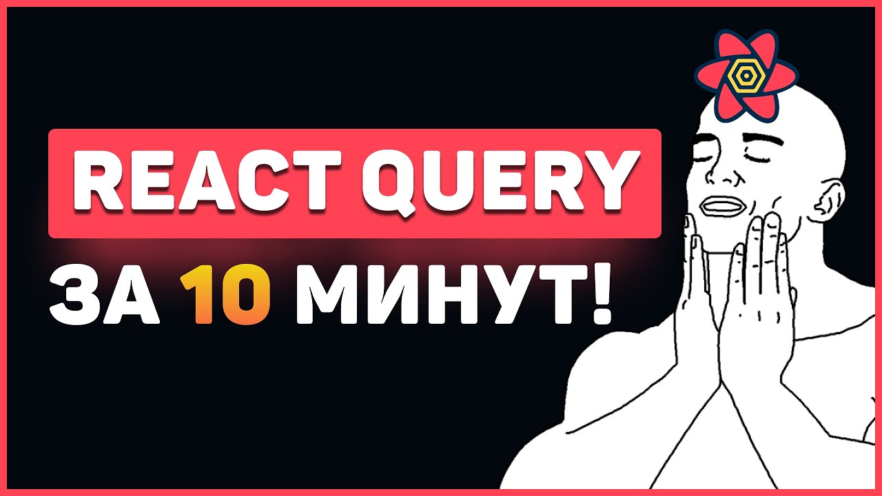 React Query за 10 минут! Быстрый курс