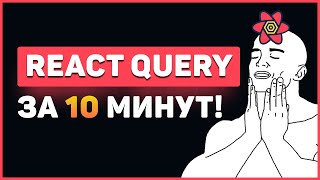 Превью: React Query за 10 минут! Быстрый курс