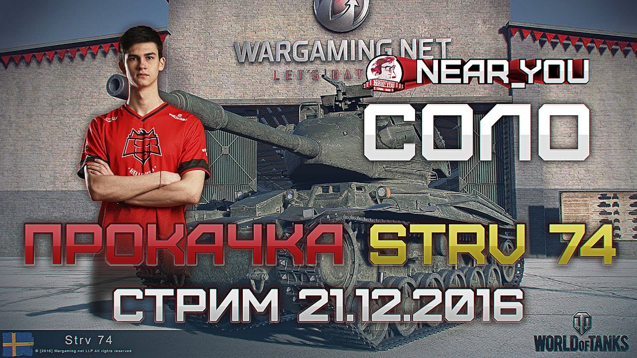 Прокачка STRV 74 и стрим после WG FEST! Стримы с Near_You