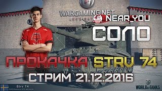 Превью: Прокачка STRV 74 и стрим после WG FEST! Стримы с Near_You