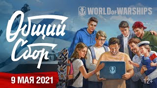 Превью: Истории Ветеранов ВОВ ко Дню Победы. Фильм | «Общий сбор» World of Warships