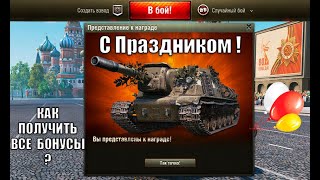 Превью: Супер ПРЕМ 8лвл бонусом На Праздник! Как Получить ИМБУ - шанс и новости!