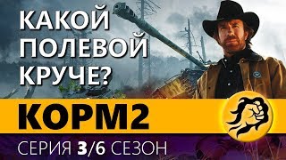 Превью: KOPM2. КАКОЙ ПОЛЕВОЙ КРУЧЕ? 3 серия. 6 сезон