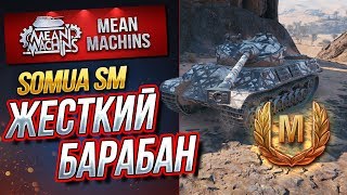 Превью: &quot;ИМБА БАРАБАН VIII УРОВНЯ...SOMUA SM&quot; / НА ЧТО СПОСОБЕН ПРЕМ #ЛучшееДляВас