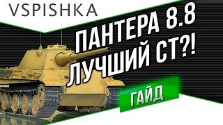 Превью: Panther mit 8,8 cm L/71 - Гайд по World of Tanks от Vspishka.pro