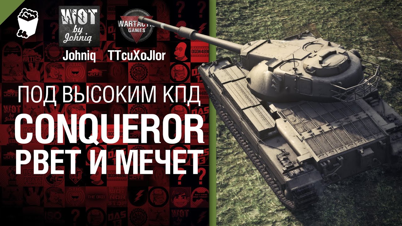 Conqueror рвет и мечет - Под высоким КПД №9 - от Johniq и TTcuXoJlor