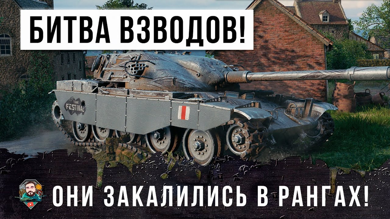 БИТВА ТОПОВЫХ ВЗВОДОВ WORLD OF TANKS!