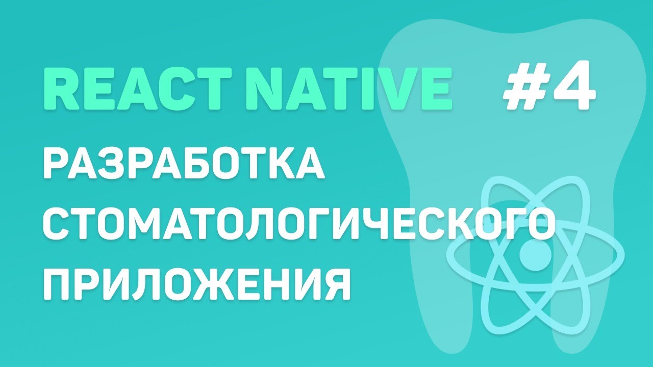 Разработка стоматологического приложения на React Native #4