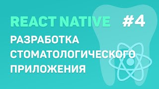 Превью: Разработка стоматологического приложения на React Native #4