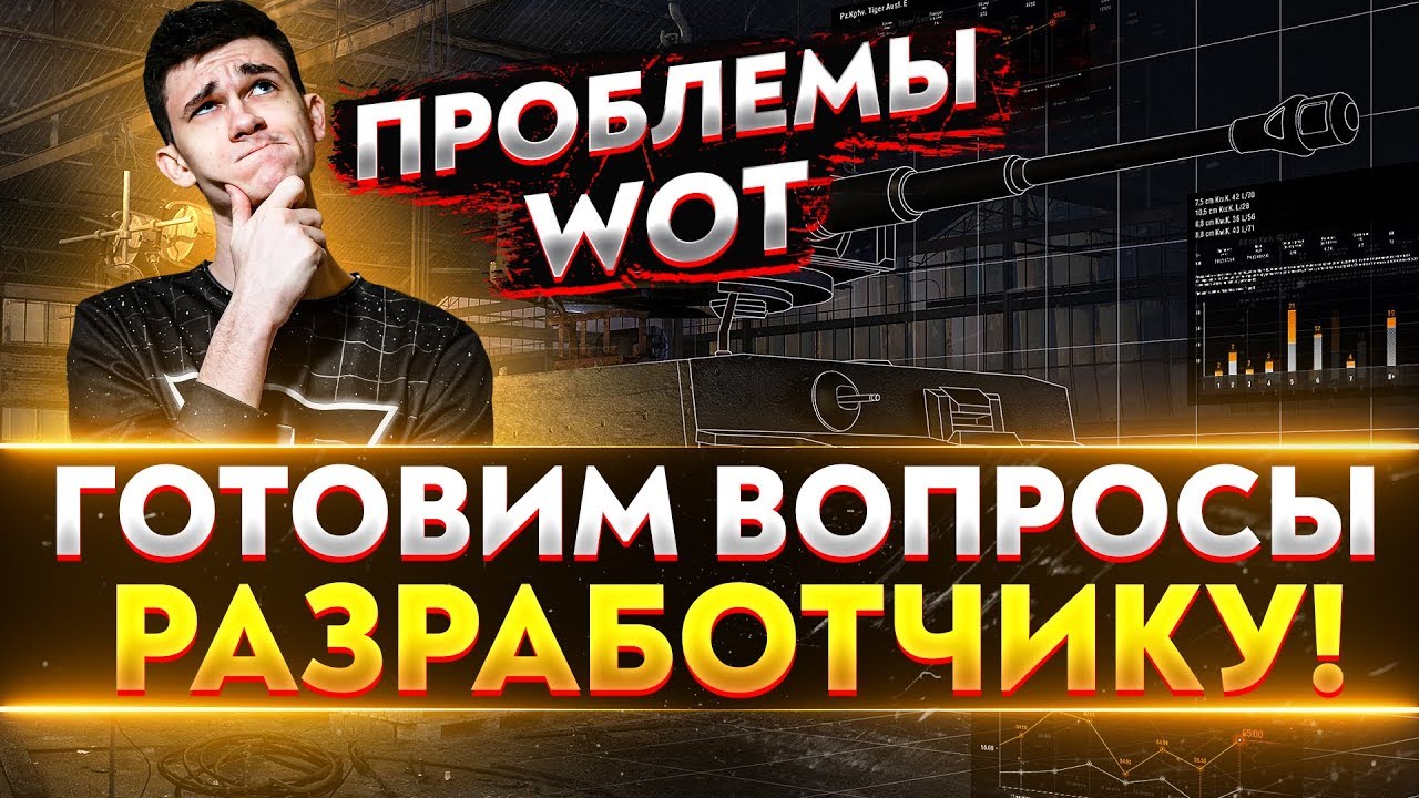 ПРОБЛЕМЫ World of Tanks! ГОТОВИМ ВОПРОСЫ РАЗРАБОТЧИКУ!