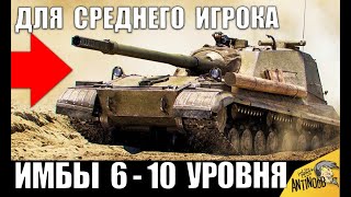 Превью: 👍5 ЛУЧШИХ ТАНКОВ В WoT ДЛЯ СРЕДНЕГО ИГРОКА World of Tanks 2019