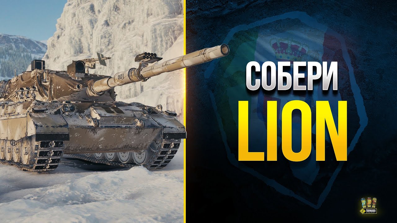 Собери Себе LION в Конструкторском Бюро - WoT Это Новости