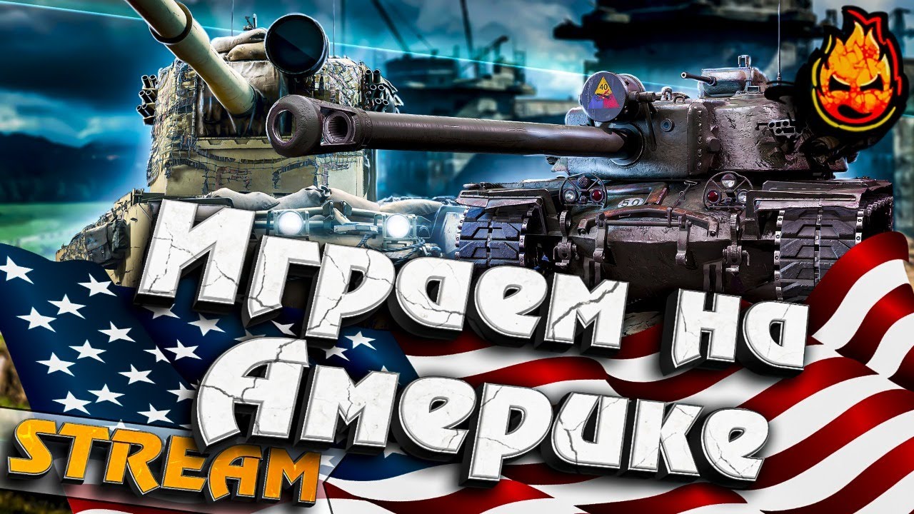 ★ Играем на Америке! ★ Взвод с Левшой и 19СМ