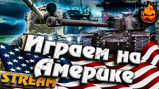 Превью: ★ Играем на Америке! ★ Взвод с Левшой и 19СМ