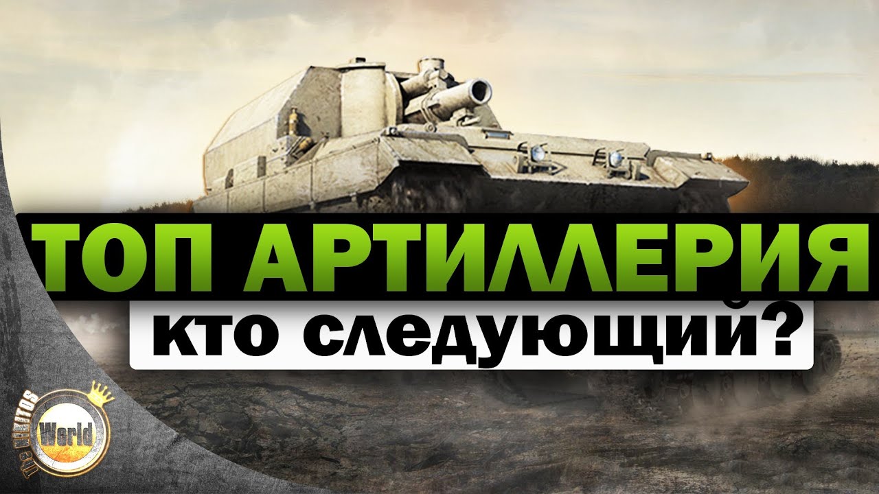 Топ артиллерия | кто следующий? | Worldoftanks