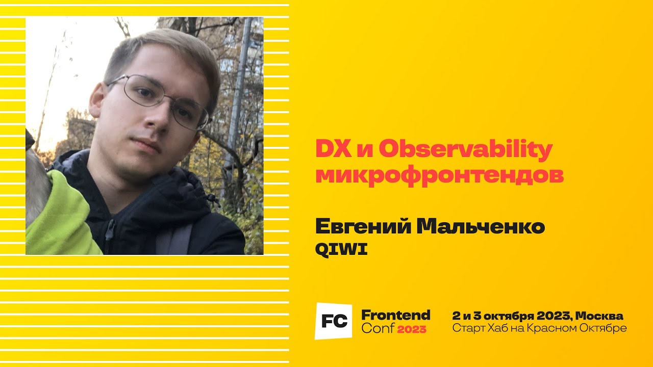 DX и Observability микрофронтендов / Евгений Мальченко (QIWI)