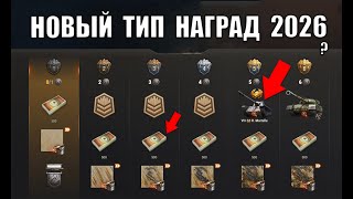 Превью: Новый Тип Наград 2026! Боны и Прем Танк за Личную Прогрессию! Срочно Выкупай этот Танк в Мире Танков