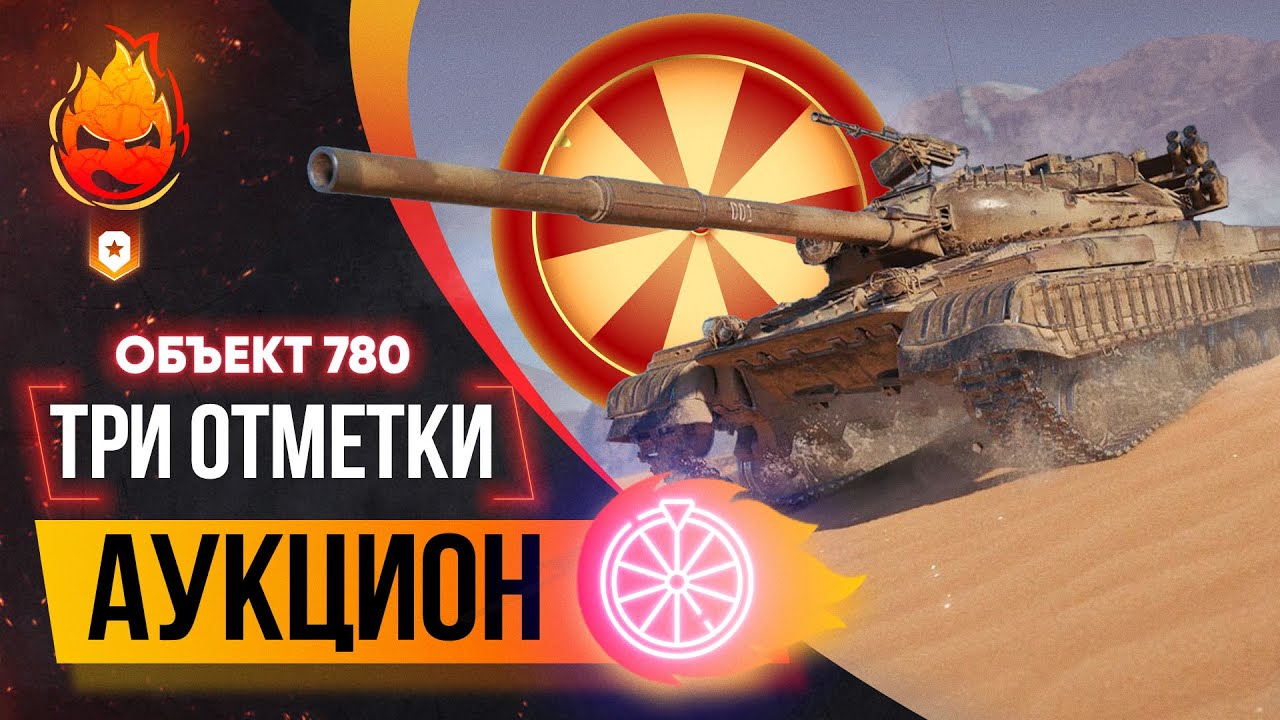 ❗️АУКЦИОН — Три Отметки ❗️ Колесо в 20:00 мск