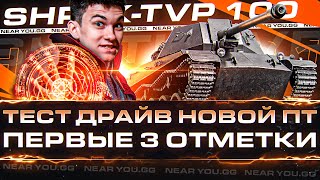 Превью: ТЕСТ ДРАЙВ ShPTK-TVP 100 - НОВЫЙ МОНСТР за МАРАФОН!