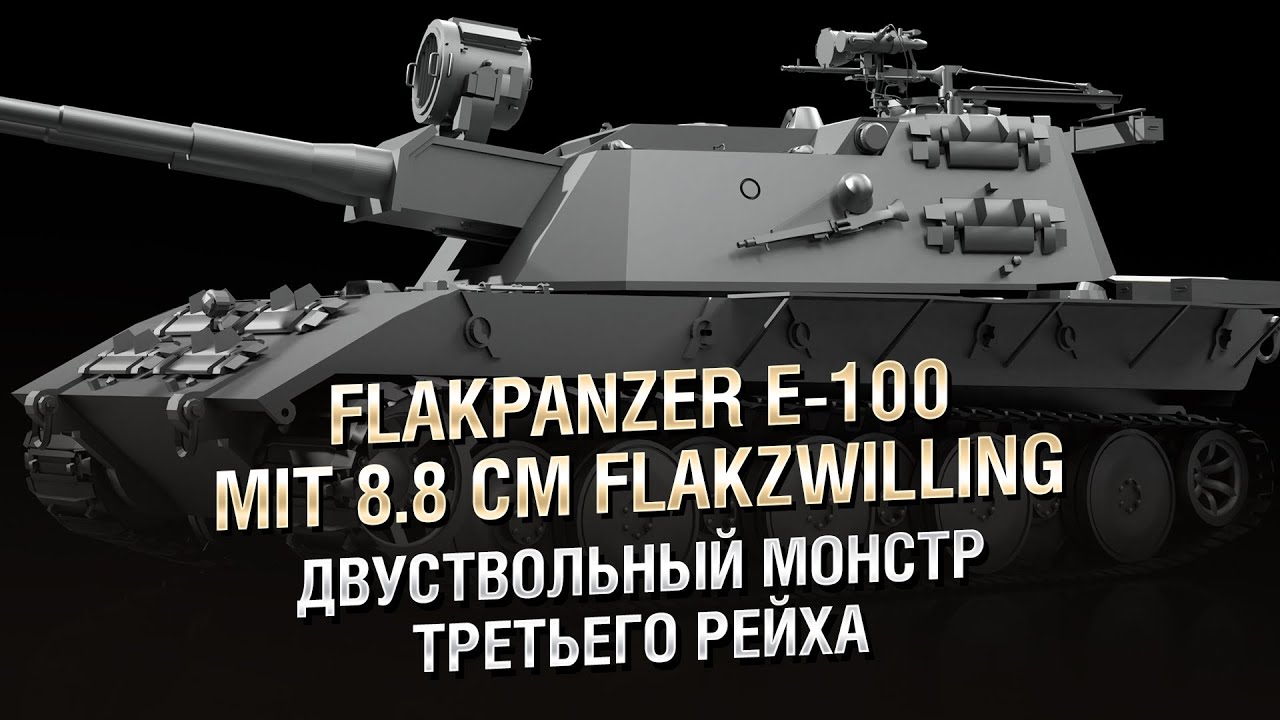 Двуствольный монстр Третьего Рейха - FlakPanzer E-100 mit 8.8 cm FlakZwilling [World of Tanks]