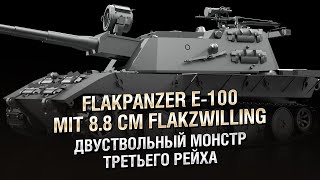 Превью: Двуствольный монстр Третьего Рейха - FlakPanzer E-100 mit 8.8 cm FlakZwilling [World of Tanks]