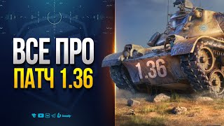 Превью: НЕ ПРОПУСТИ — Все Новинки Патча 1.36