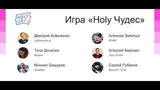 Превью: Игра «Holy Чудес»