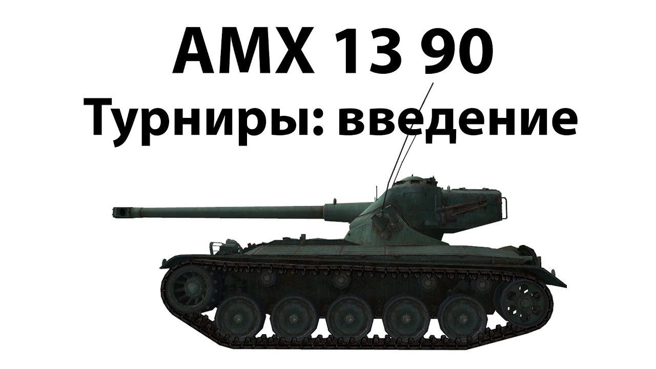 AMX 13 90 - Турниры: введение