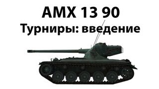 Превью: AMX 13 90 - Турниры: введение