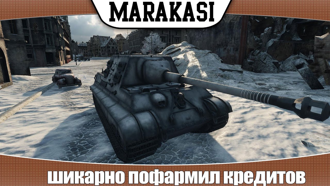 World of Tanks JagdTiger 8.8 шикарно пофармил кредитов |СФ 21|