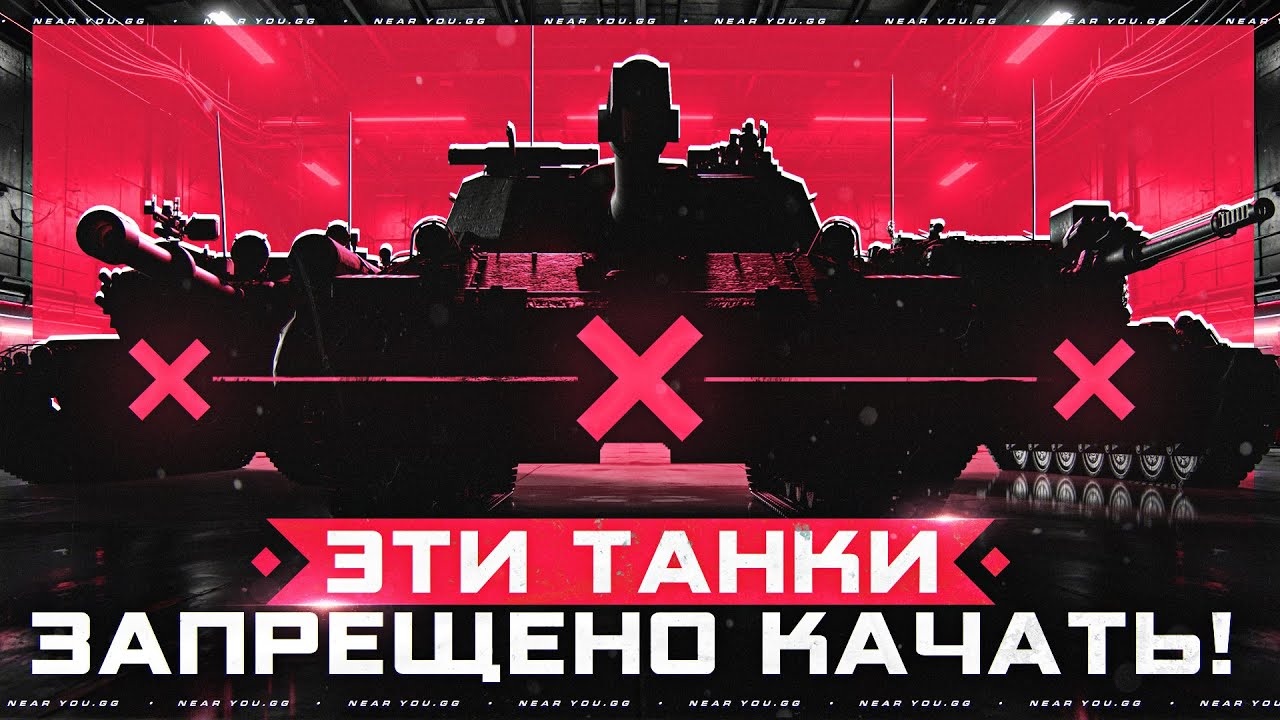 ЭТИ ТАНКИ ЗАПРЕЩЕНО КАЧАТЬ!