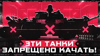 Превью: ЭТИ ТАНКИ ЗАПРЕЩЕНО КАЧАТЬ!