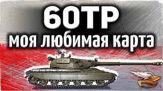 Превью: 60TP Lewandowskiego - Секретный способ танкования на карте Затерянный город