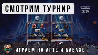 Превью: Смотрим Турнир Играем на T92 и FV4005 World of Tanks AMD