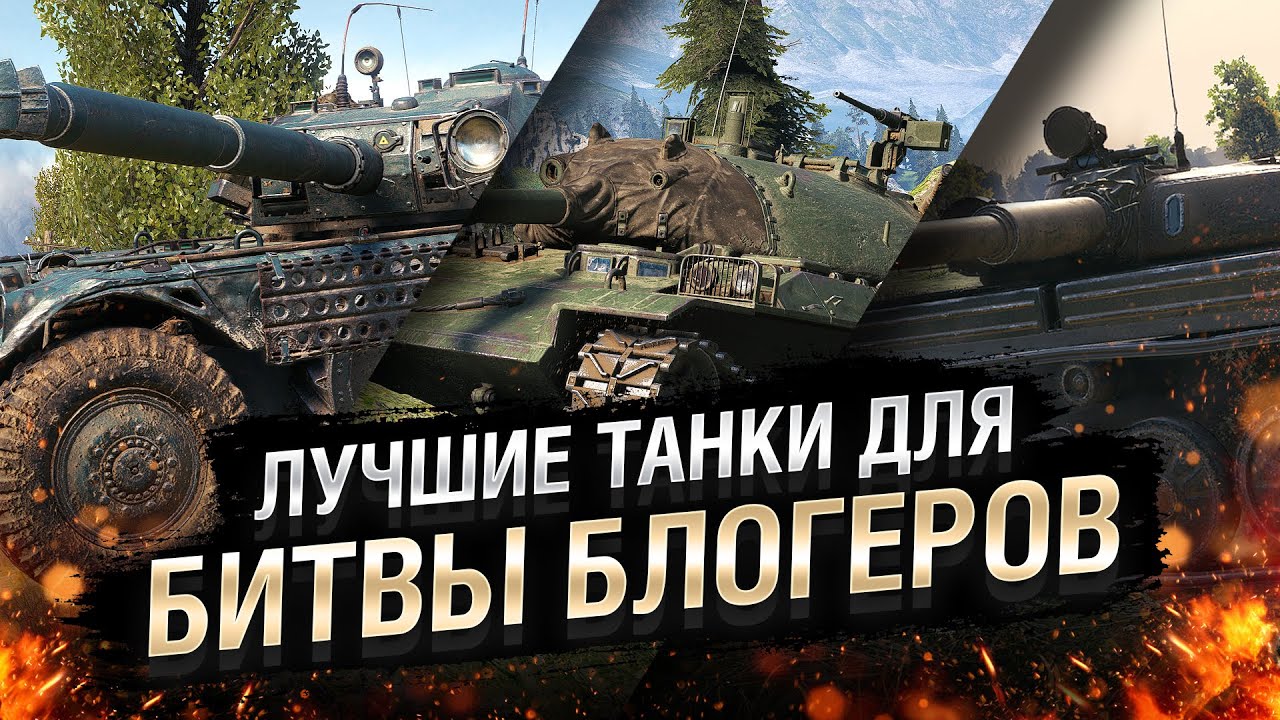 ЛУЧШИЕ ТАНКИ ДЛЯ БИТВЫ БЛОГЕРОВ! [World of Tanks]