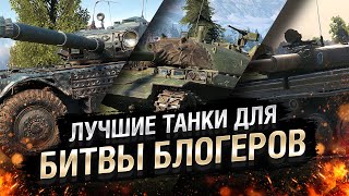 Превью: ЛУЧШИЕ ТАНКИ ДЛЯ БИТВЫ БЛОГЕРОВ! [World of Tanks]