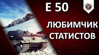 Превью: E 50 - Фармер WN8