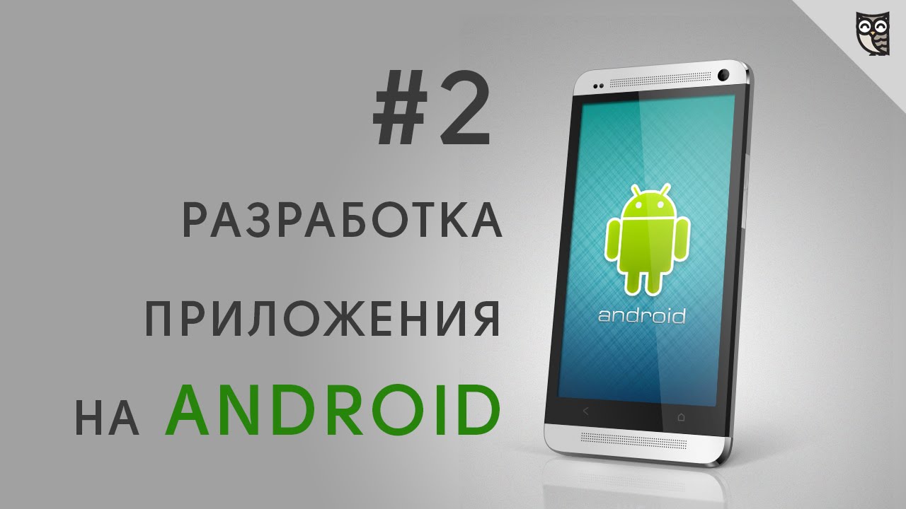 Разработка Android приложений. Урок 2 - Первое приложение.