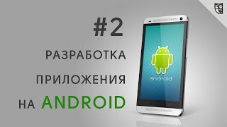 Превью: Разработка Android приложений. Урок 2 - Первое приложение.